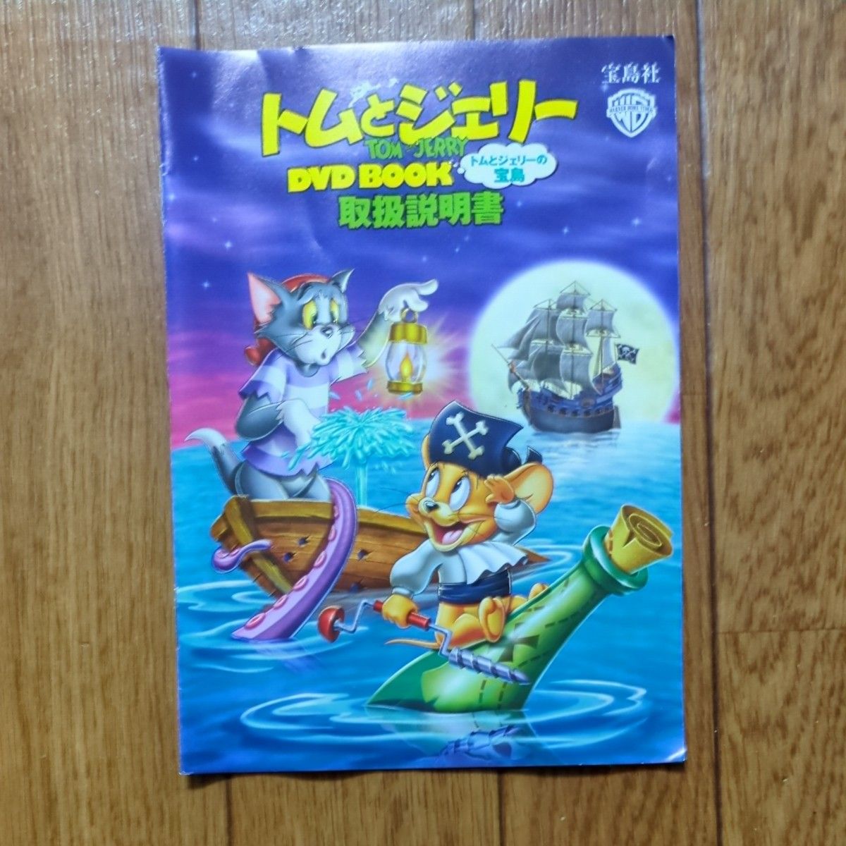 DVD トムとジェリー　　トムとジェリーの宝島