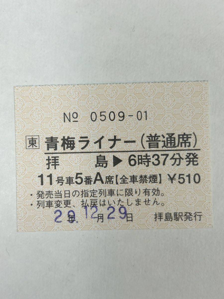 JR東日本　青梅ライナー(普通席) 拝島→6時37分発　拝島駅発行　H29_画像1