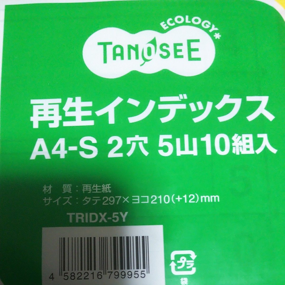 TANOSEE 再生インデックス A4タテ 2穴 5山 10組入 (TRIDX-5Y) 7 TANOSEE 再生インデックス A4タテ 2穴 5山 10組入 (TRIDX-5Y) 7