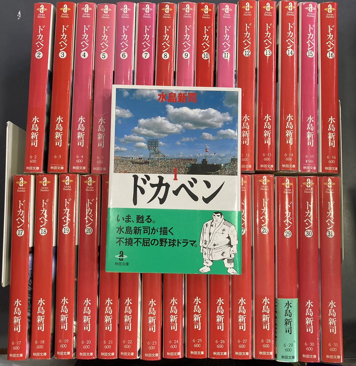 【送料無料】ドカベン 文庫版　全31巻　水島新司　m231127