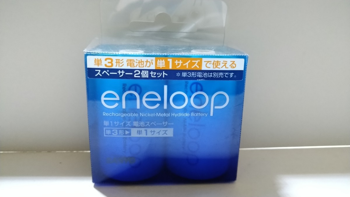 【送料無料】SANYO eneloop 単3→単1 変換スペーサー 2個入 NCS-TG1-2BP_画像1