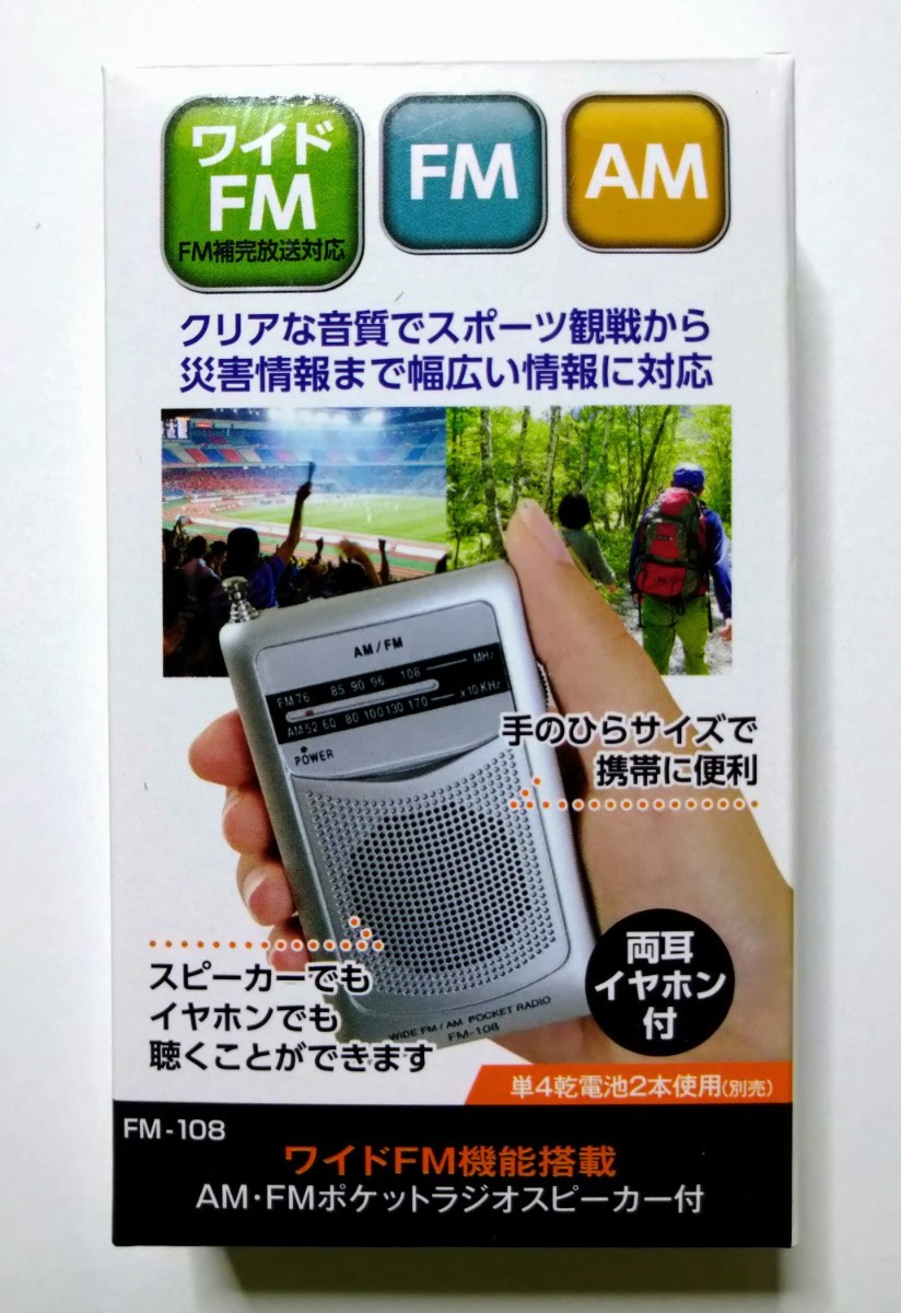 【送料無料】ワイドFM機能搭載 AM/FMポケットラジオ 両耳イヤホン付 携帯/防災_画像1