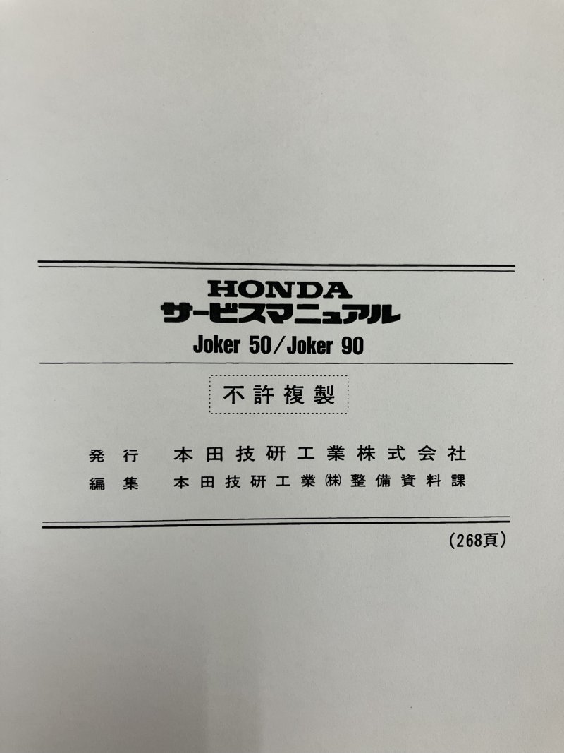 ジョーカー50/ジョーカー90/JOKER50/JOKER90/SRX50/SRX90（AF42/HF09） ホンダ サービスマニュアル 整備書 受注生産品 新品 60GCK00の画像7