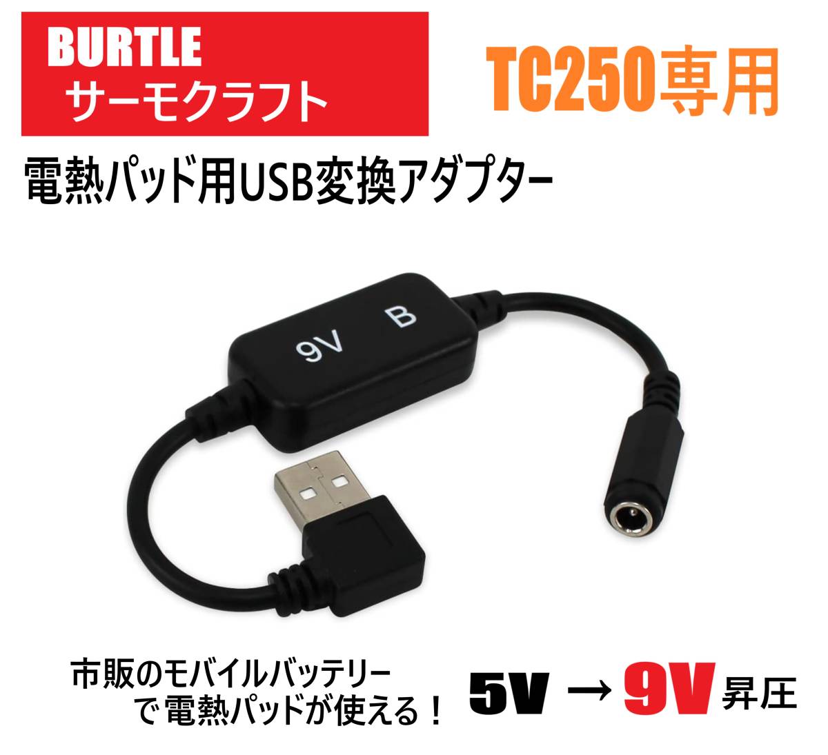 即日発送 バートル サーモクラフト 電熱パッド TC250 USB変換アダプター 9V昇圧 サーモクラフト対応 ケーブル モバイルバッテリー ②_画像1