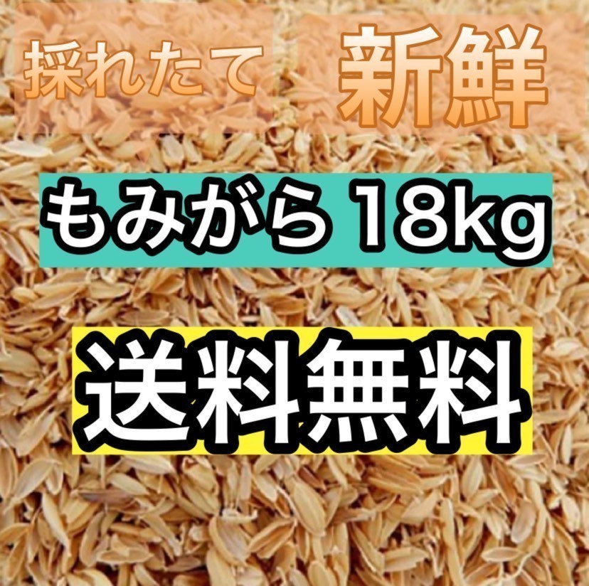 18kg　もみがら　籾殻　国産　全国送料無料　送料込み　 新鮮　お得　お得用　もみ殻　最安値　注目度No.１お買い得　3_画像1