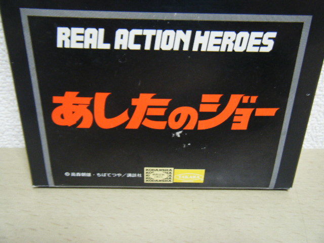 未使用 メディコムトイ RAH あしたのジョー REAL ACTION HEROES ちばてつや MEDICOMTOY バンダイ タイムハウス フィギュア ソフビ_画像2