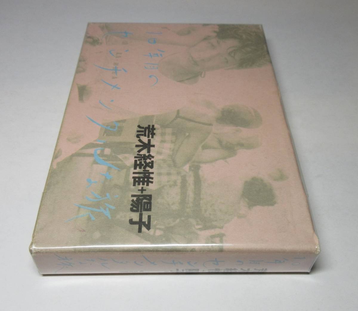 荒木経惟／署名 サイン●10年目のセンチメンタルな旅●荒木経惟・陽子●筑摩書房刊・1992（平成4）年・初版・カバー　_画像1