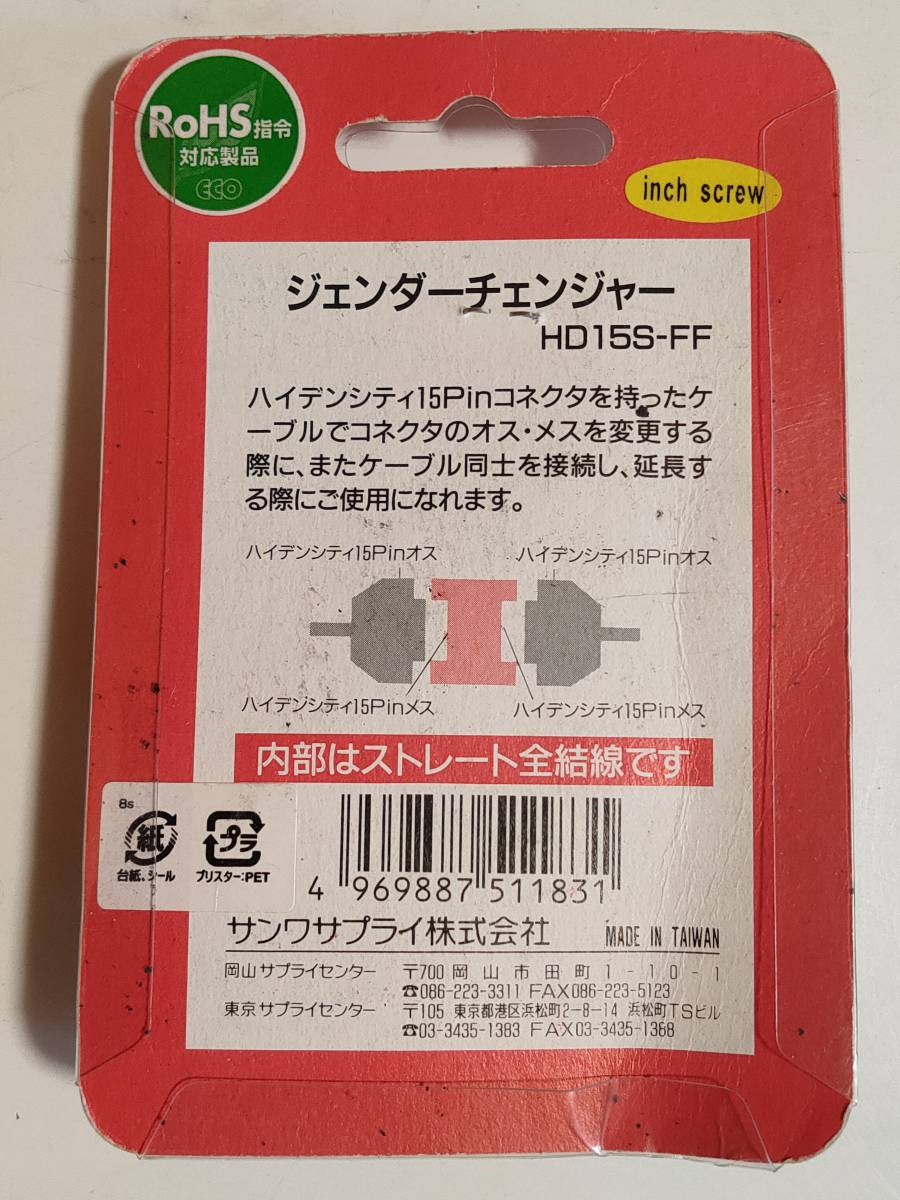 【新品未使用品】SANWA SUPPLY　ジェンダーチェンジャー　HD15S-FF_画像2