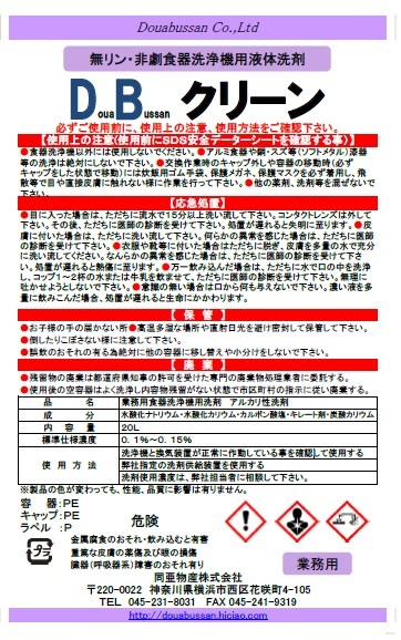 【送料無料】食器洗浄機用洗剤20L(24kg)　食洗機洗剤　DBクリーン（無リン）_画像2