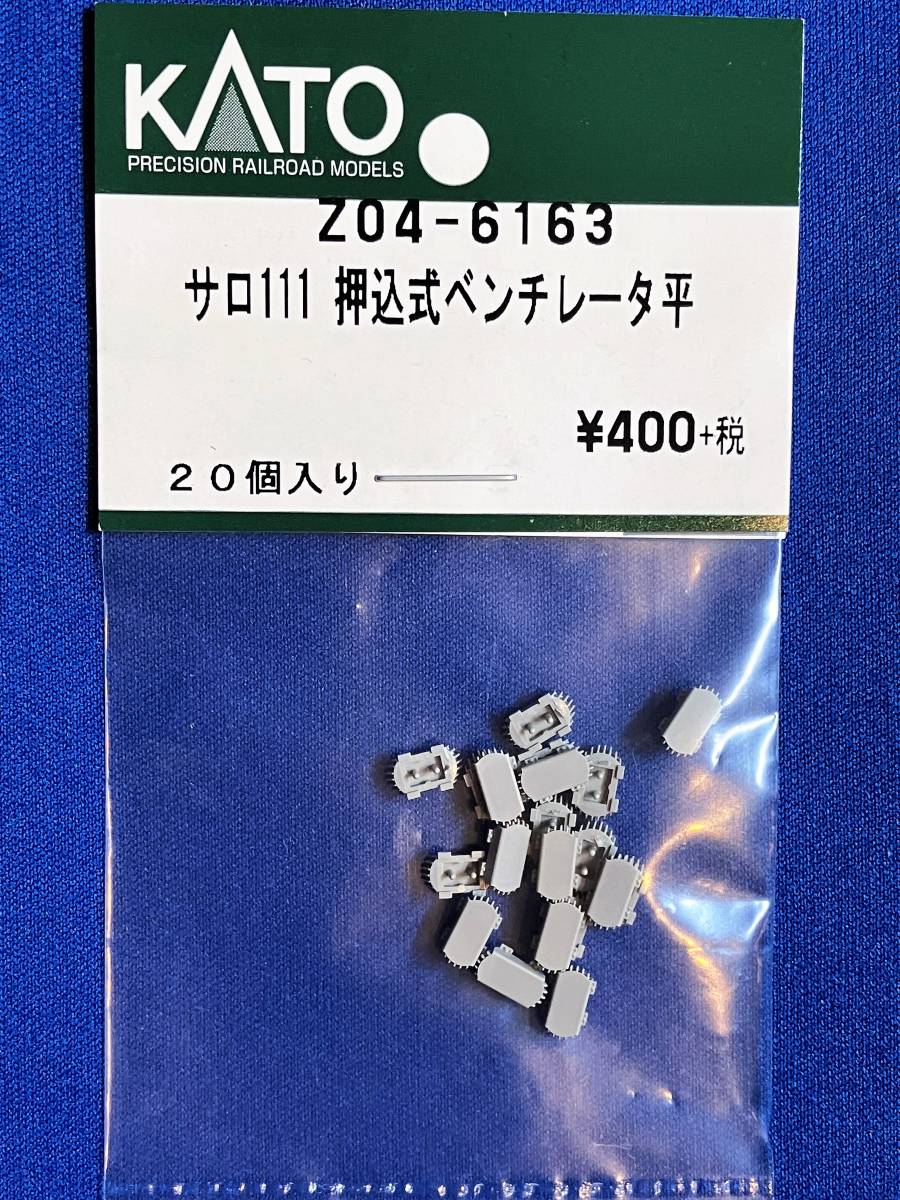 KATO　ASSYパーツ　Z04-6163　サロ111　押込式ベンチレーター　平　未使用品　　バラ売り各1個単位　111系_これをばらしています