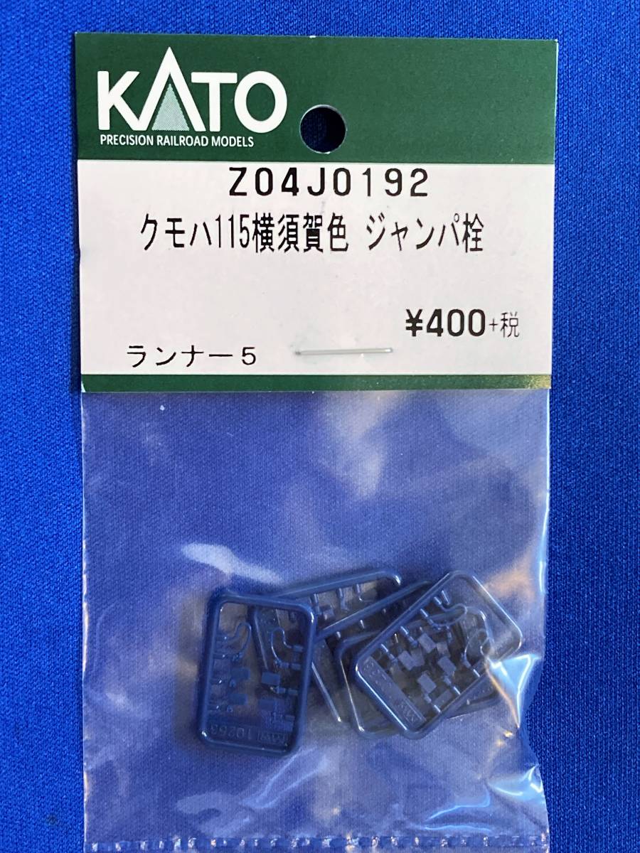 KATO　ASSYパーツ　Z04J0192　Z04-J0192　クモハ115横須賀色　ジャンパ栓　　バラ売り 115系_これをばらします。