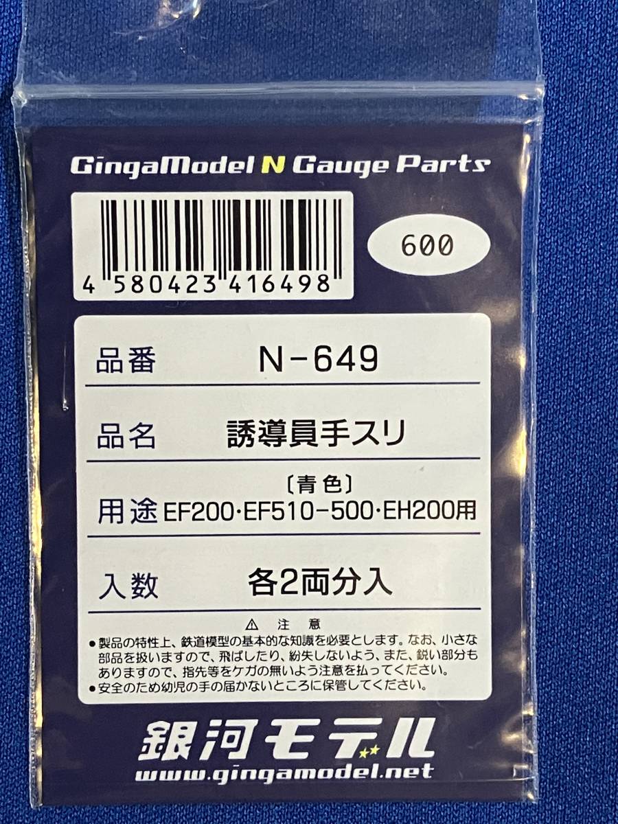 銀河モデル N-649　誘導員手スリ　EF200　EF510-500　EH200用　青　　未使用_画像1