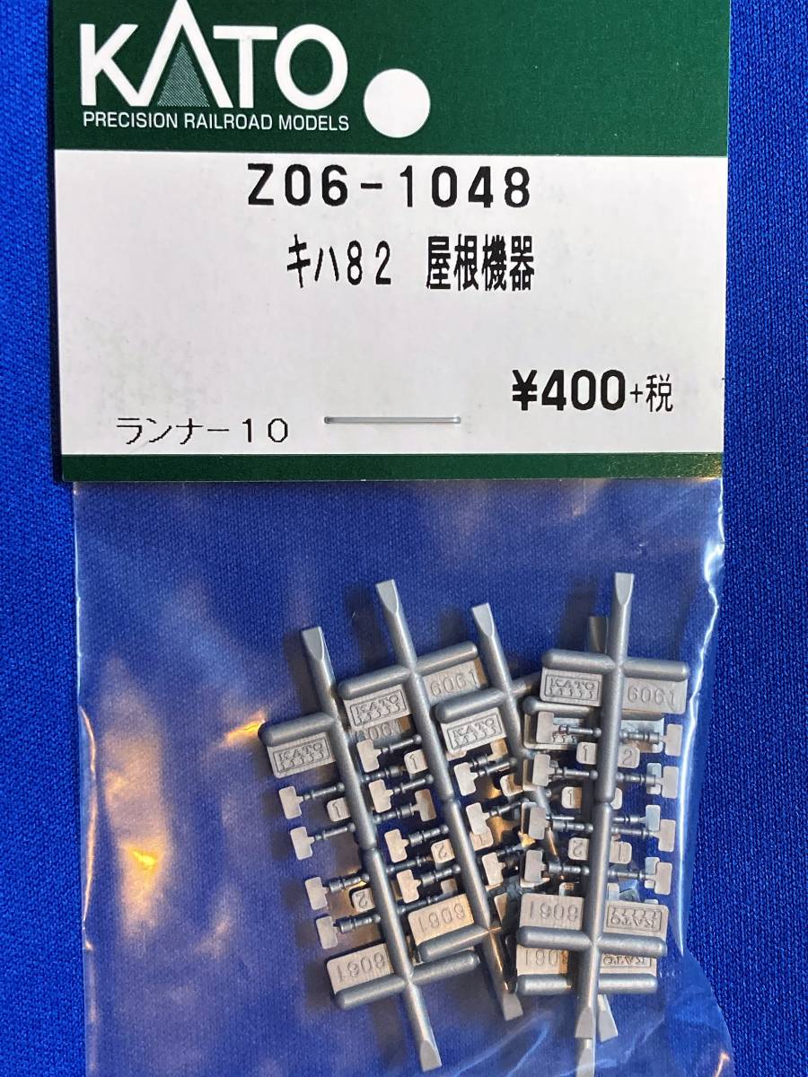 KATO　ASSYパーツ　Z06-1048　キハ82　屋根機器　　未使用品　82系　　バラ売りランナー単位_これをばらします。