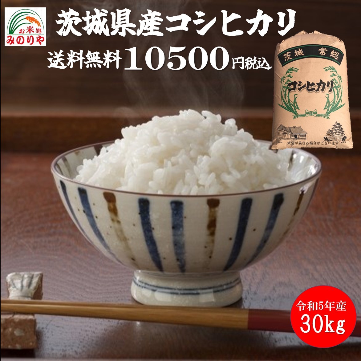 新米 令和５年産 茨城県産 コシヒカリ 玄米30kgうまい米 米専門 みのりや ポイント消化 送料無料_画像1