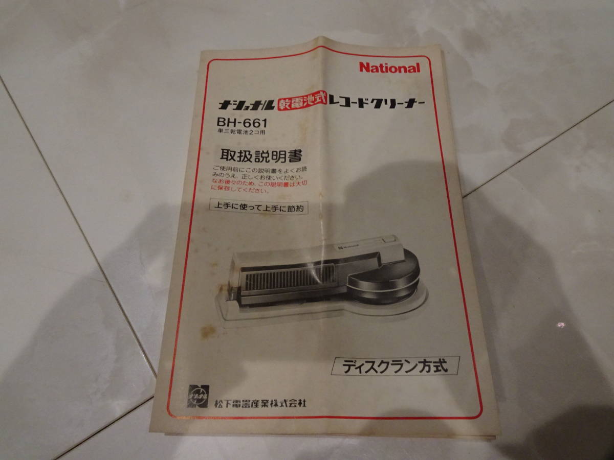 【■】ナショナル 動作品 乾電池 自走式 レコードクリーナー BH-661 駆動ベルト交換済み ディスクグラン方式 National_画像10