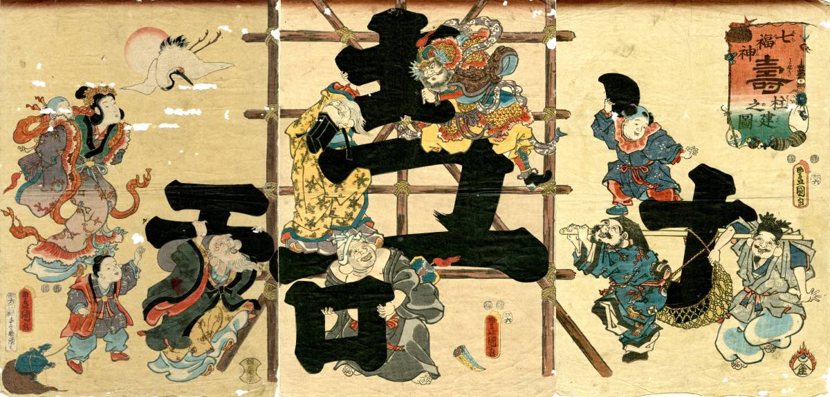 Yahoo!オークション - 七福神戯画「七福神寿柱建之図/大判錦絵 Yahoo!オークション - 七福神戯画「七福神寿柱建之図/大判錦絵
