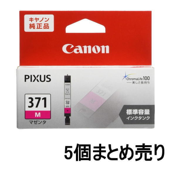 ■AE■訳あり キヤノン インクカートリッジ BCI-371M マゼンダ 5個まとめ売り Canon 未開封品 送料無料_画像1