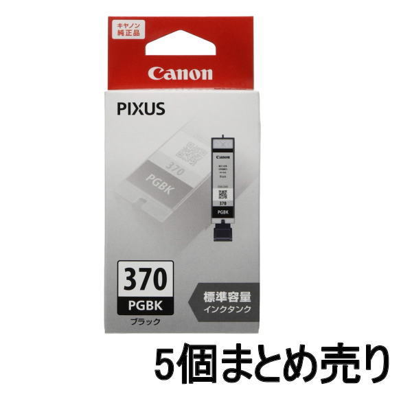 ■AE■訳あり キヤノン 純正 インクカートリッジ BCI-370PGBK ブラック 5個まとめ売り Canon 未開封品 送料無料_画像1