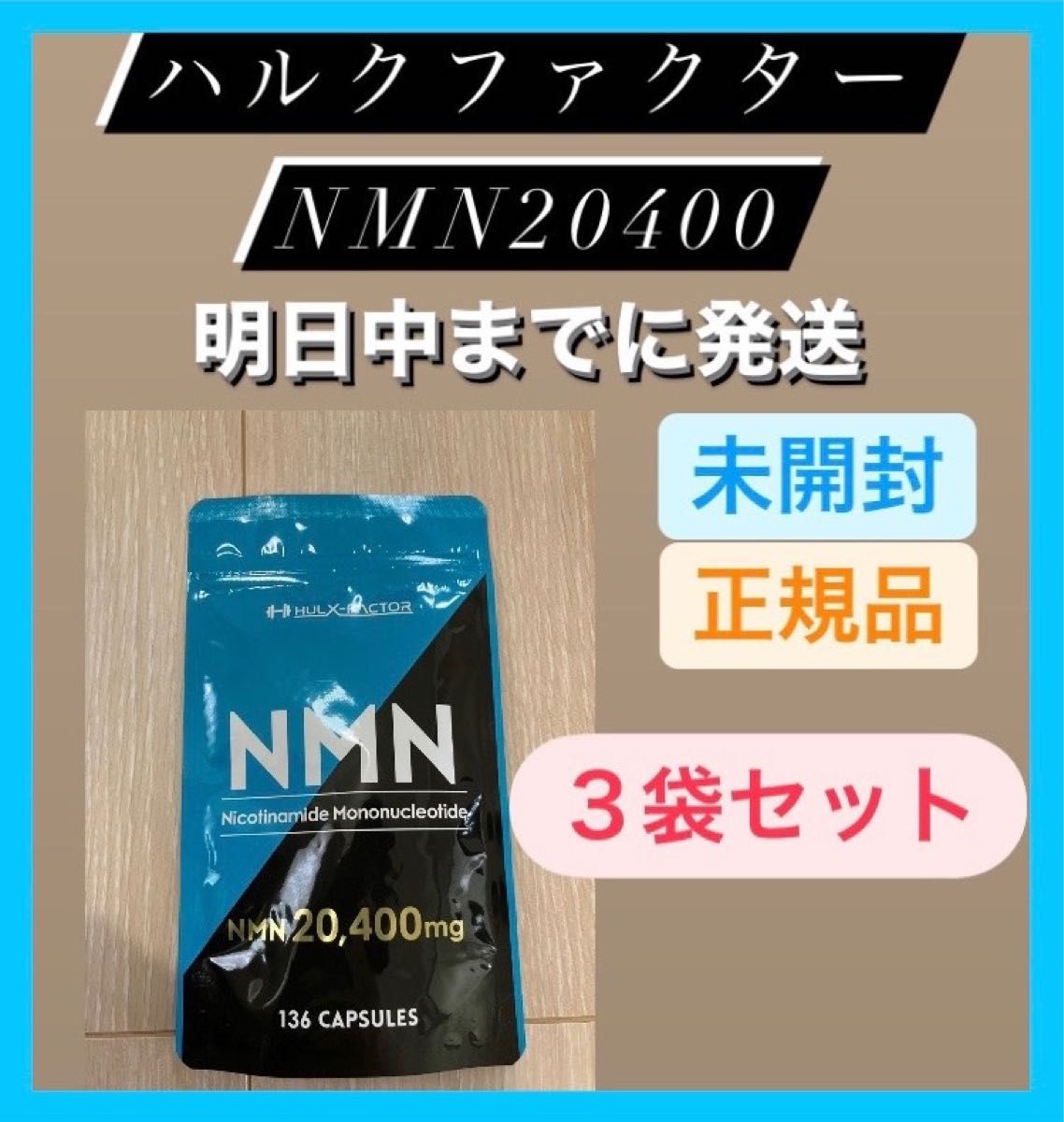 【 新品 】 ハルクファクター NMN20400 136粒(34日分)×3セット Yahoo!フリマ（旧）