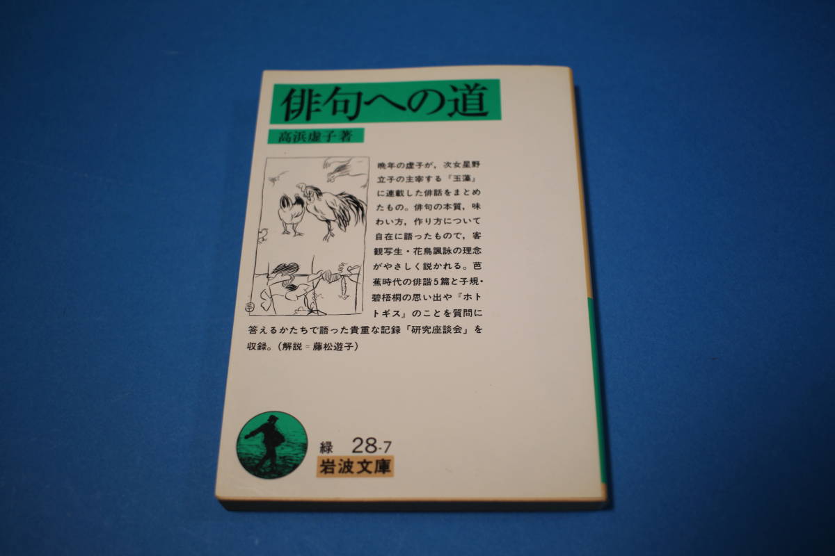 ■送料無料■俳句への道■文庫版■高浜虚子■岩波文庫■