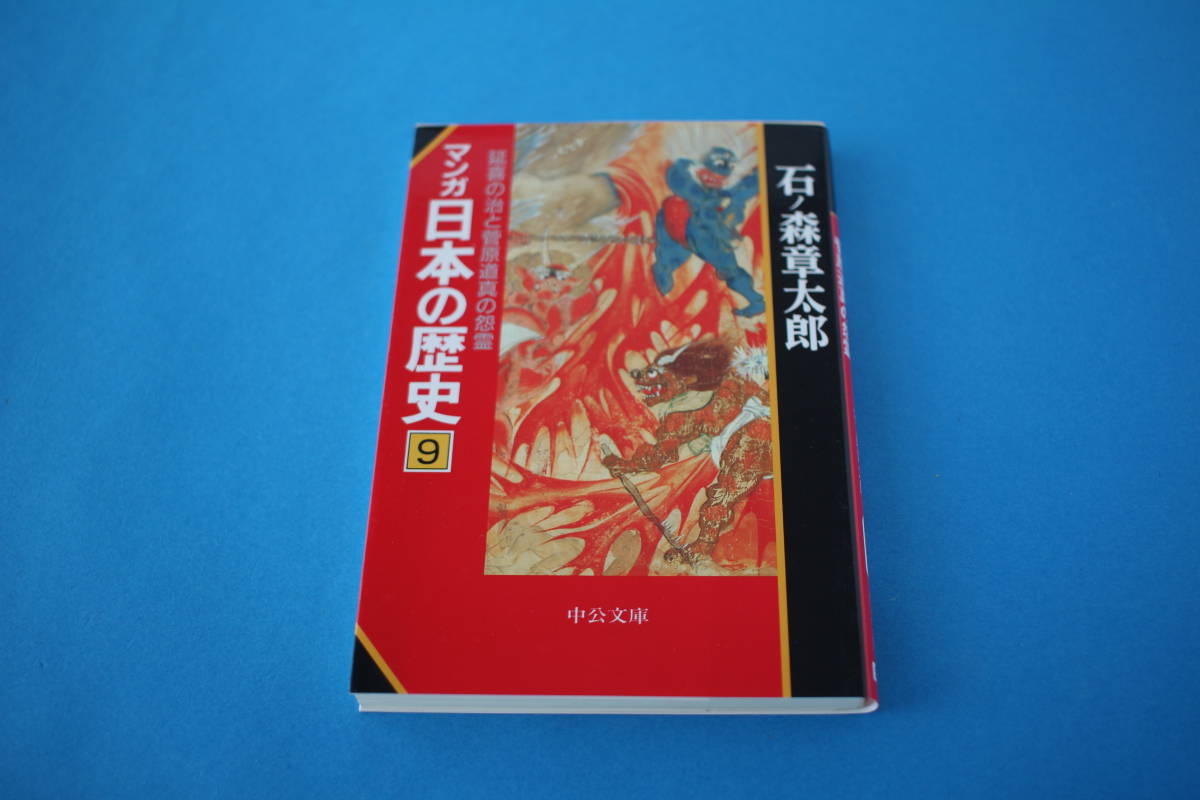 ■送料無料■マンガ日本の歴史　９　延喜の治と菅原道真の怨霊■文庫版■石ノ森章太郎■