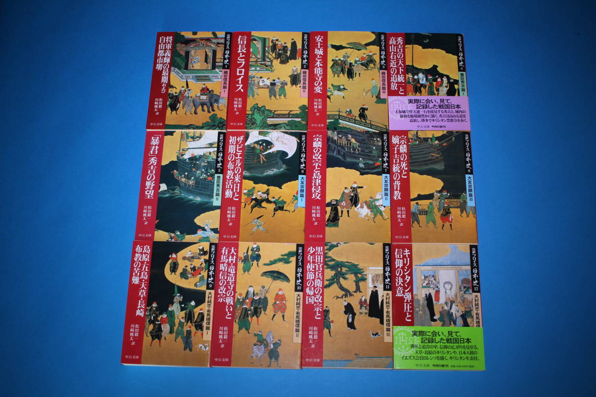 ■送料無料■完訳フロイス日本史　全１２巻■松田毅一　川崎桃太訳■中公文庫■_画像1