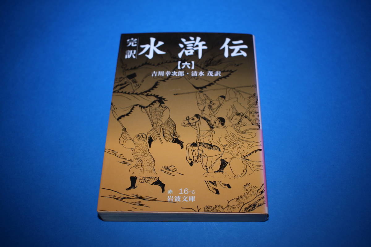 ■送料無料■完訳　水滸伝【六】■吉川幸次郎・清水茂訳■岩波文庫■