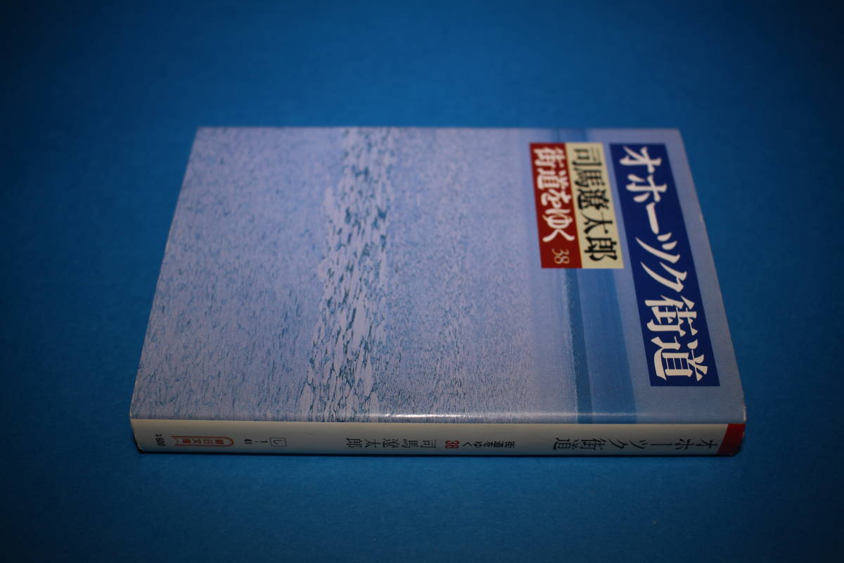 ■送料無料■街道をゆく38　オホーツク街道■文庫版■司馬遼太郎■_画像2
