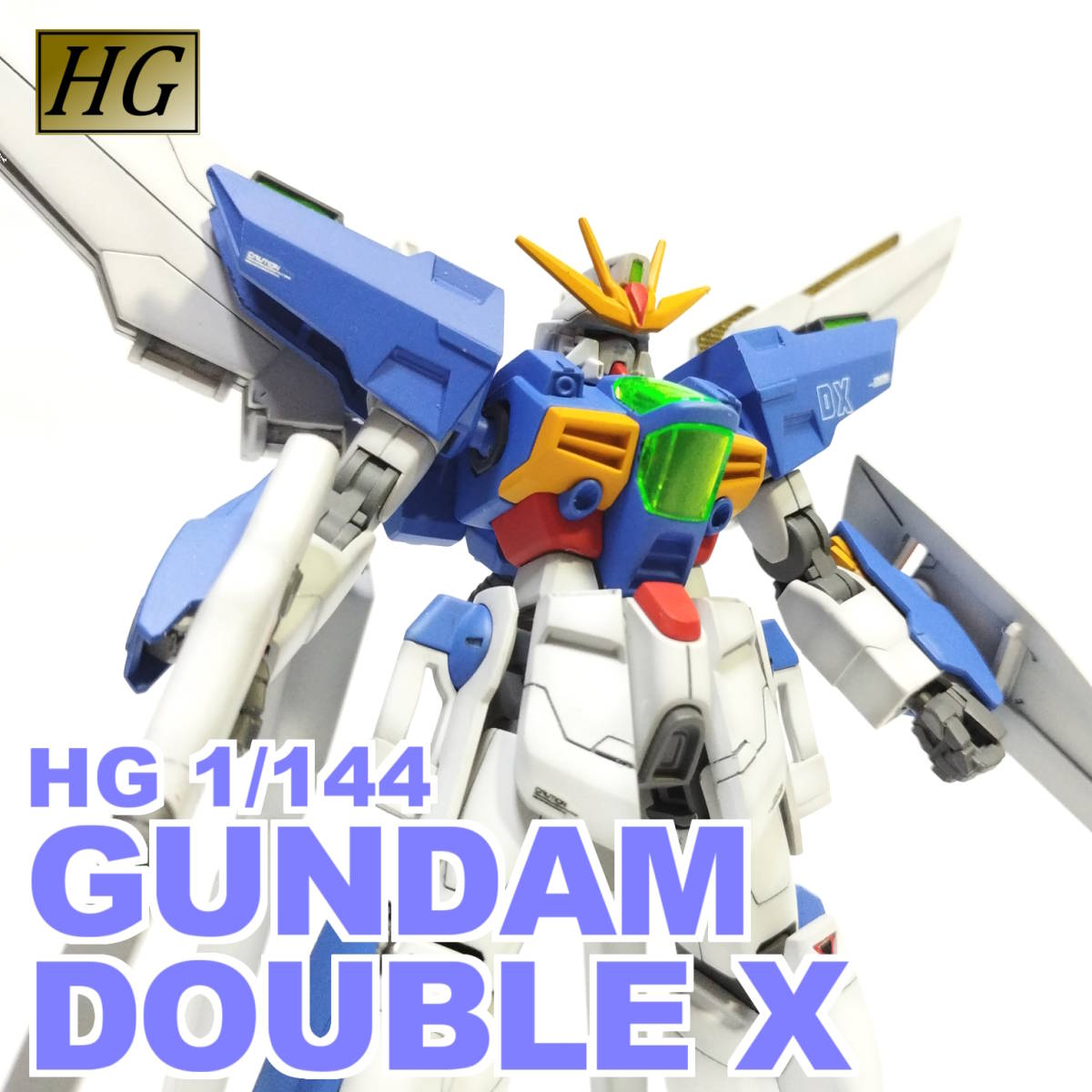 全塗装 完成品 1/144 HGAW『GX-9901-DX ガンダムダブルエックス』 プラモデル ガンプラ 改造品 機動新世紀ガンダムＸ_画像1