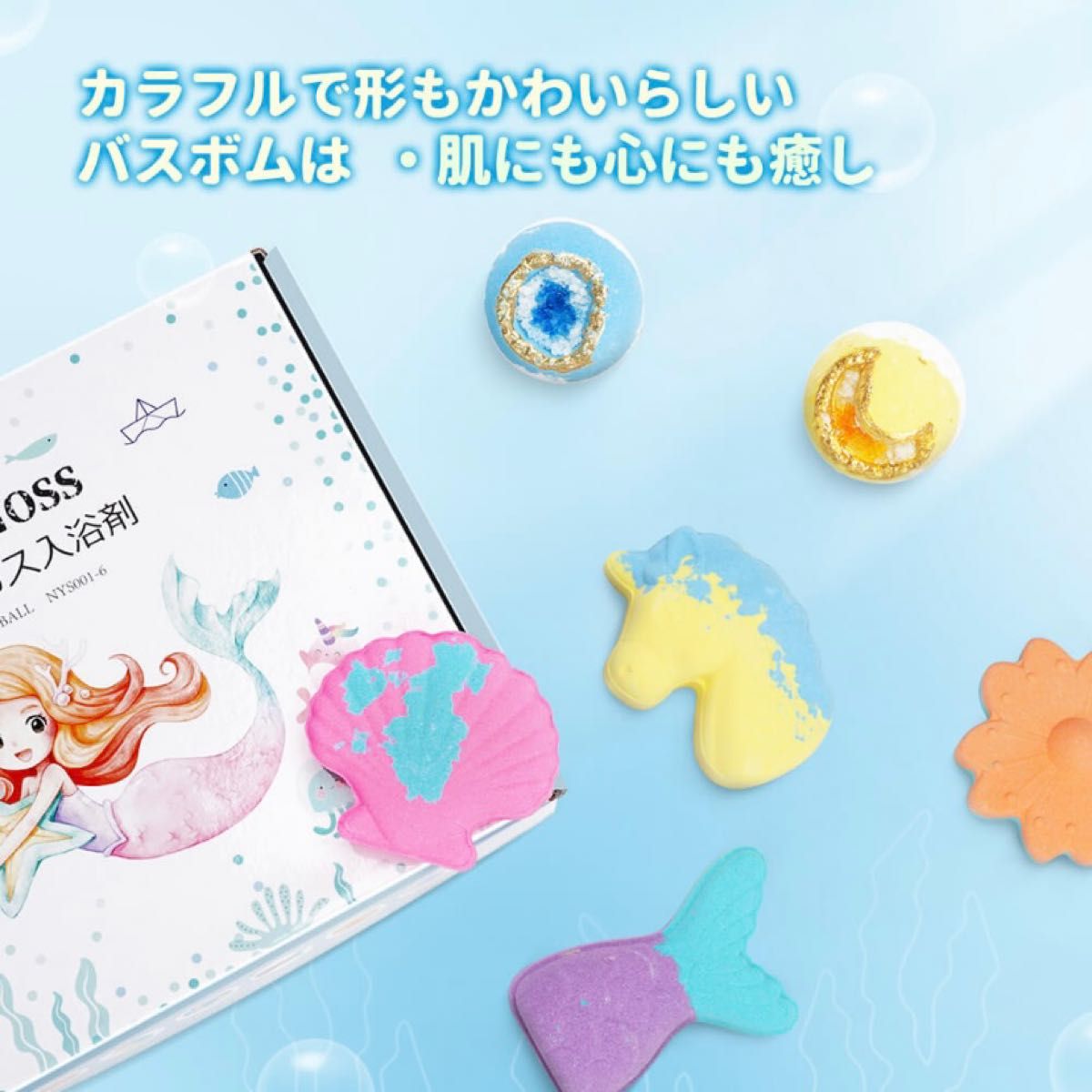 入浴剤 バスボム プチギフト お祝い 風呂 かわいい ユニコーン 人魚  【箱に傷あります】