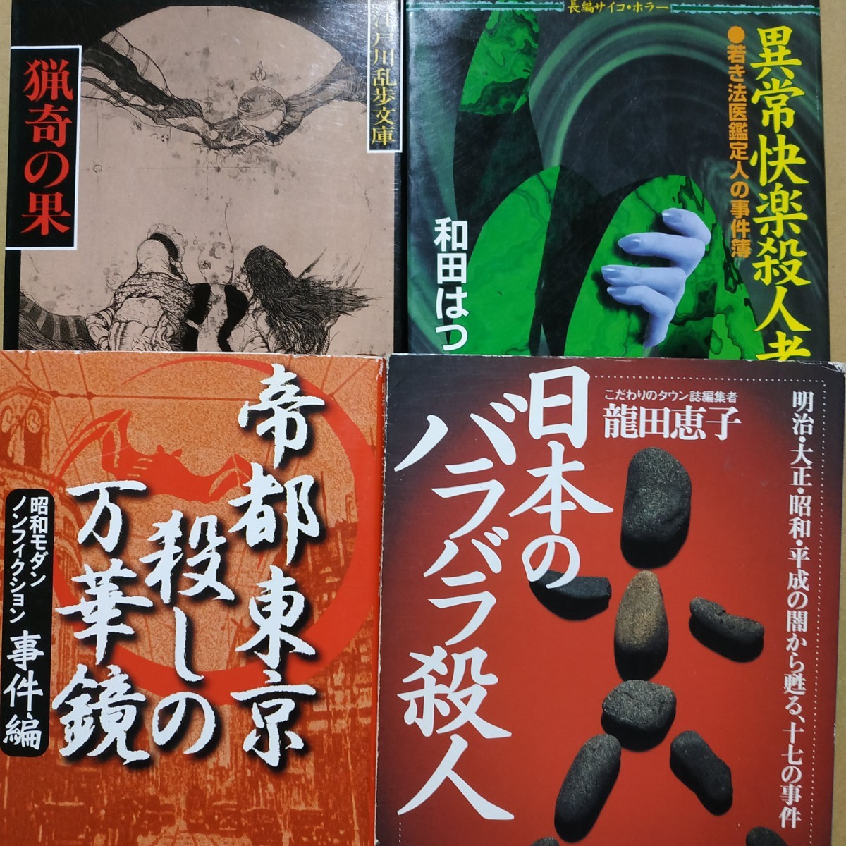 猟奇4冊 日本のバラバラ殺人 帝都東京殺しの万華鏡 猟奇の果/江戸川乱歩 異常快楽殺人者/和田はつ子 送料230円 検索→数冊格安 面白本棚