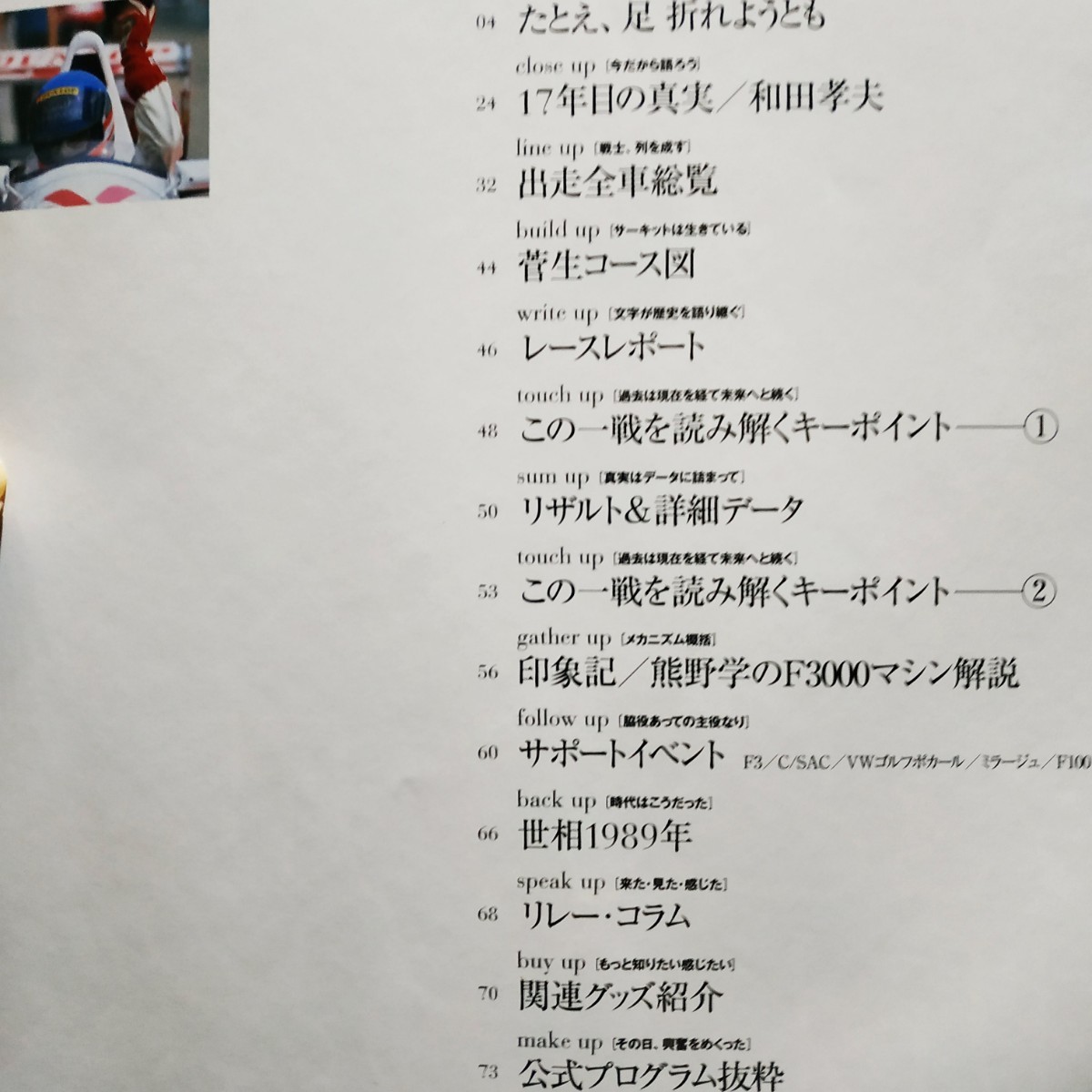 日本の名レース100選 006 '89菅生F3000 6冊まで同梱 和田孝夫 出走全車総覧 リザルト&詳細データ レースレポート 公式プログラム 三栄書房_画像2