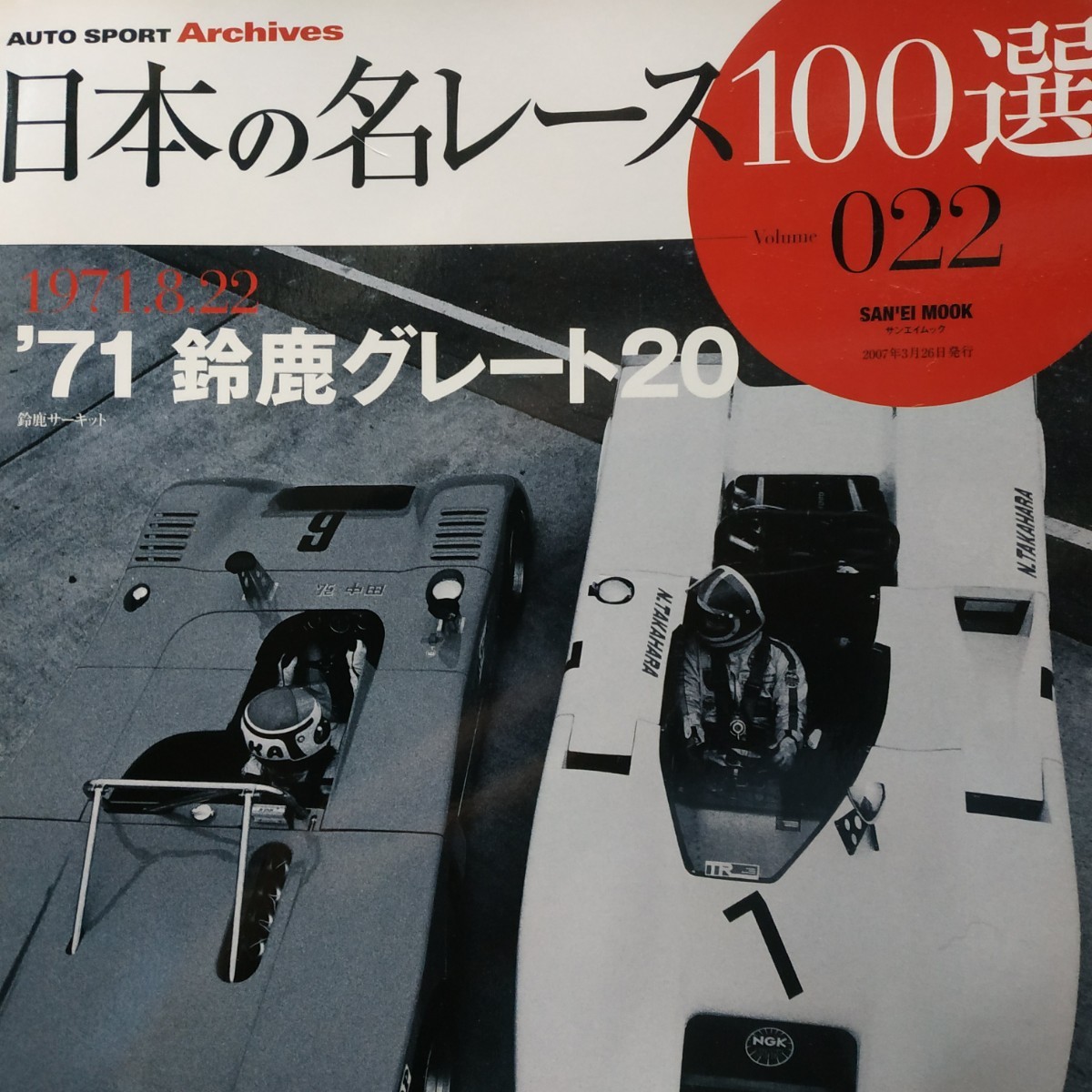 送無料 日本の名レース100選 022 '71鈴鹿グレート20 高原敬武 田中弘 出走全車総覧 リザルト&詳細データ レースレポート公式プログラム再掲の画像1