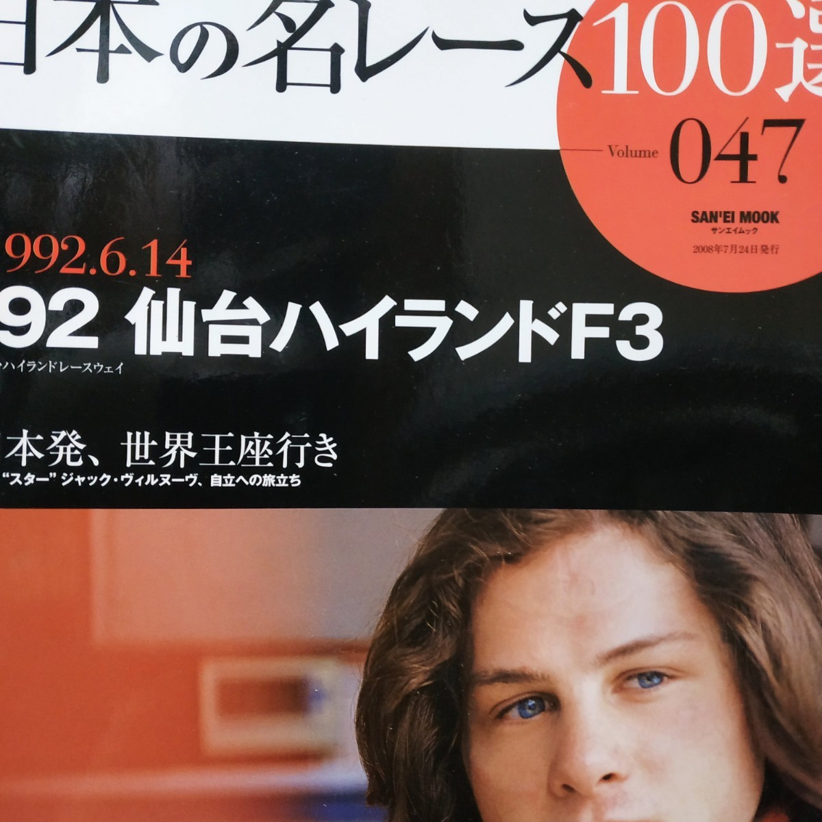 日本の名レース100選 047 '92仙台ハイランドF3 6冊まで同梱 ジャック・ビルヌーブ 出走全車総覧 リザルトデータ レースレポート プログラム_画像1