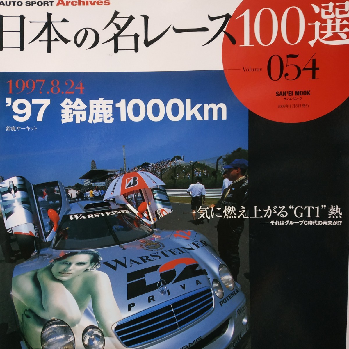 送無料 日本の名レース100選 054 '97鈴鹿1000km アレッサンドロ・ナニーニ 松田秀士 出走全車総覧 リザルト&データ レポート プログラム_画像1