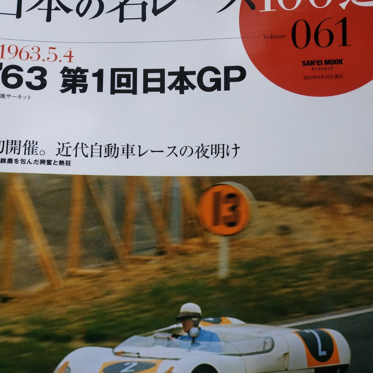 送無料 日本の名レース100選 061 '63第1回日本GP ピーター・ウォア 出走全車総覧 リザルト&詳細データ レースレポート 公式プログラム再掲の画像1