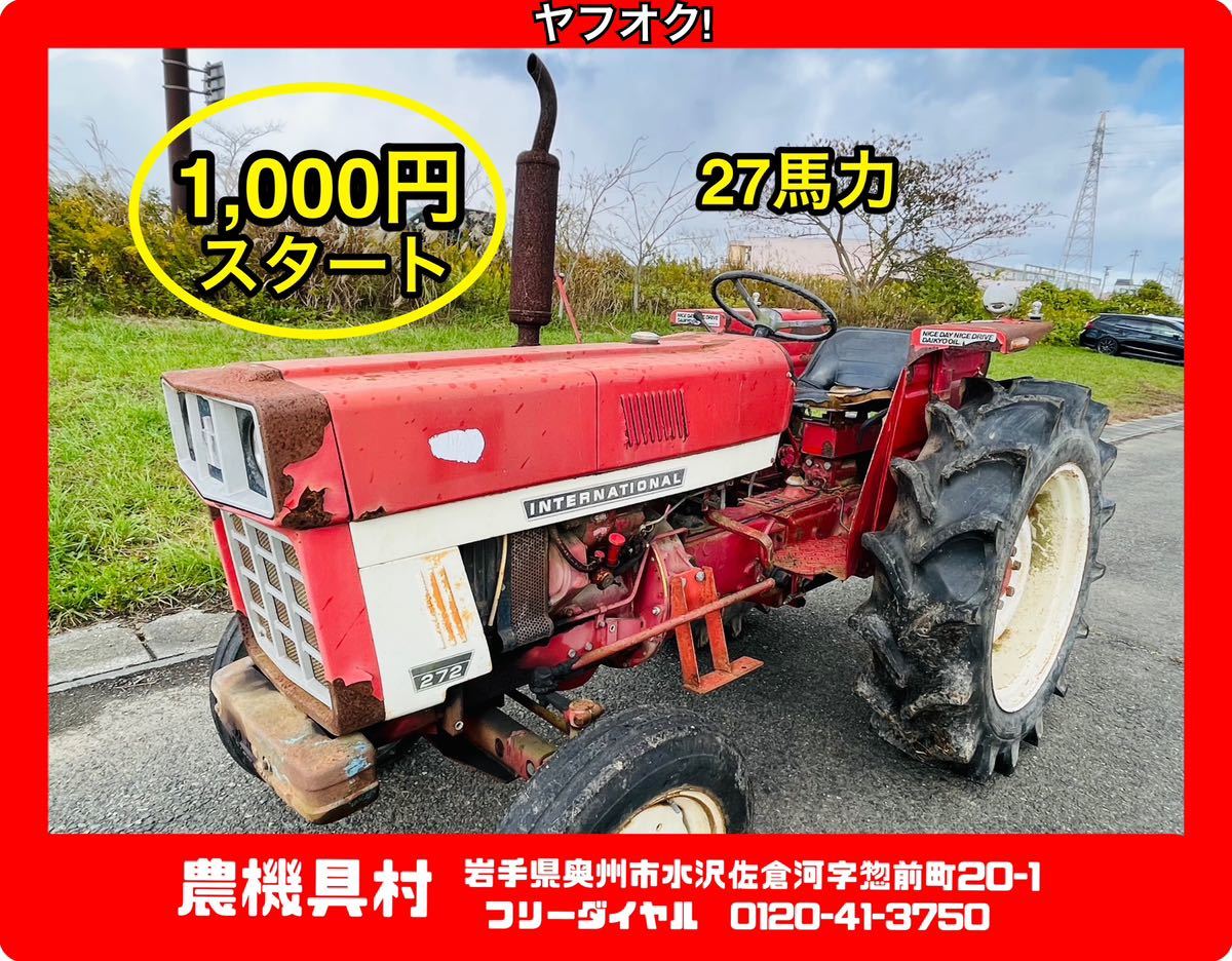 岩手　現状　売切り　インターナショナル　272L　トラクター　27馬力　農機具村　ヤフオク店_画像1