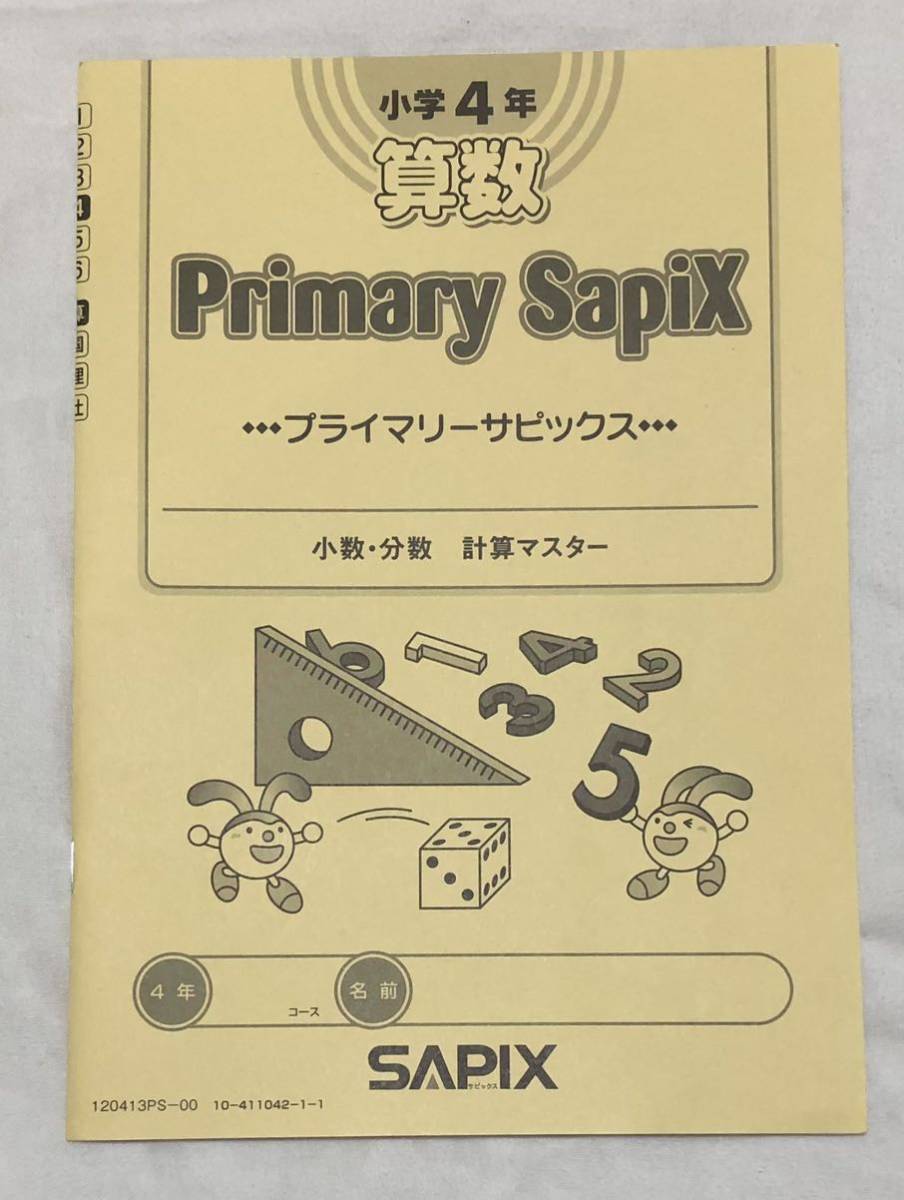 SAPIX サピックス 小学4年 算数 プライマリーサピックス 小数・分数 計算マスター 中学受験 中学入試_画像1