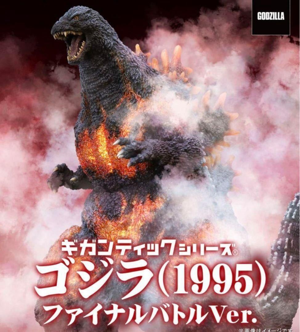 新品未開封　ギガンティックシリーズ ゴジラ(1995) ファイナルバトルVer._画像1