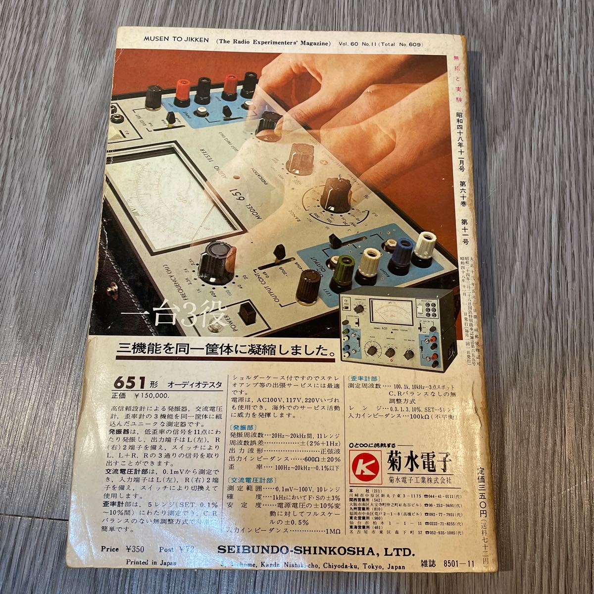 無線と実験　stereo technic 1973=11 昭和ヴィンテージ古雑誌_画像2