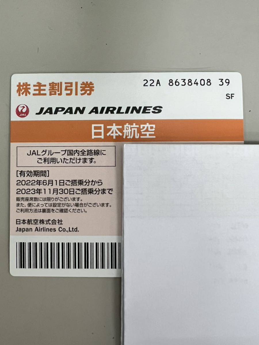 JAL 日本航空 株主優待券 有効期限 2023年11月30日 番号通知のみ _画像1