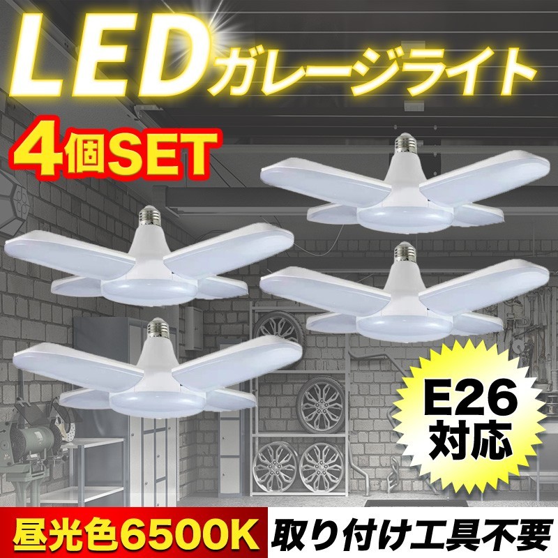 4個 LED ガレージライト５灯式 電球 ペンダント 口金 E26/27 シーリング 作業灯 昼白色 照明 リビング 車庫 爆光 倉庫 6000ルーメン_画像1