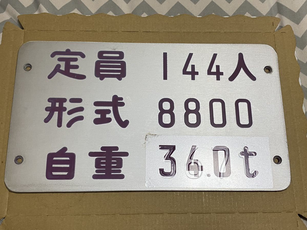 東京メトロ【営団】半蔵門線8000系車外自重銘板_画像1