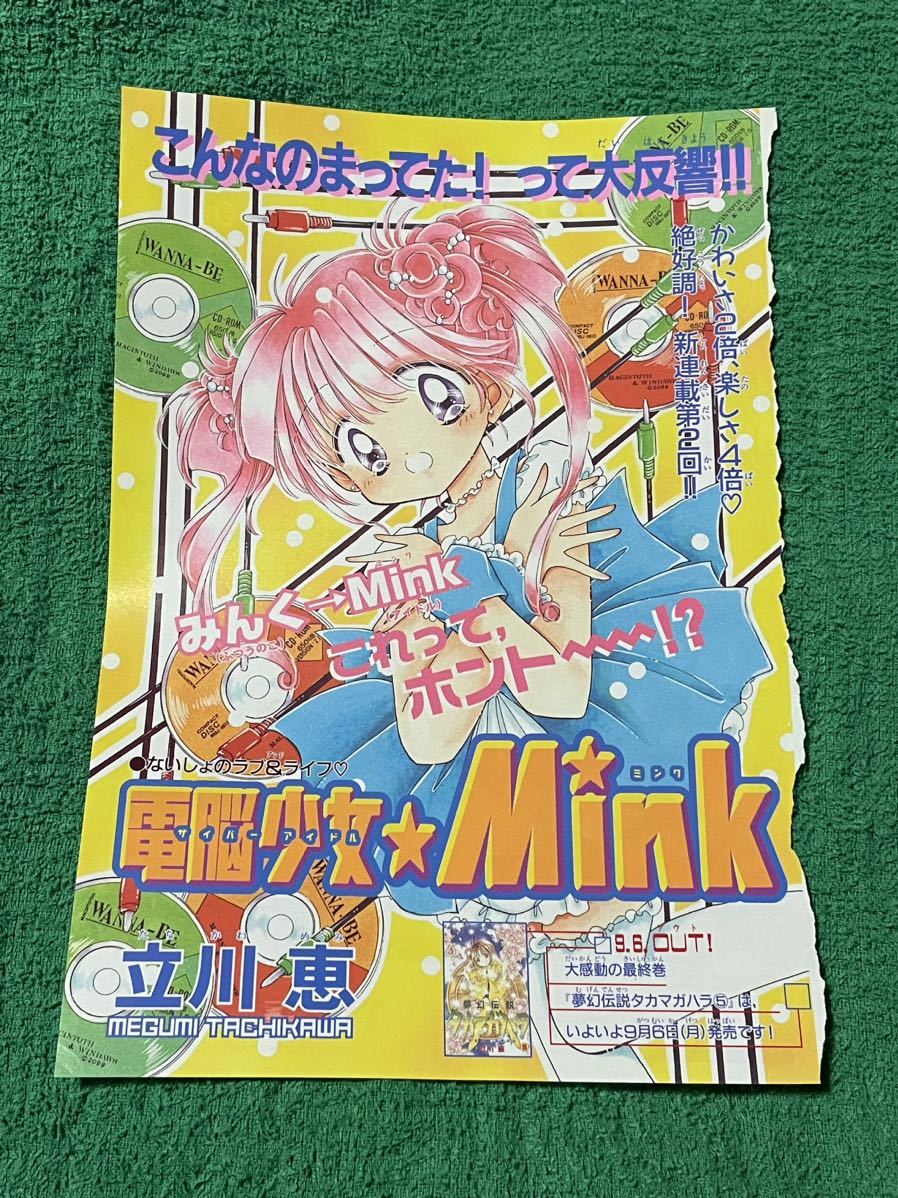 電脳少女・Ｍｉｎｋ　扉絵　立川恵　なかよし掲載 _画像2