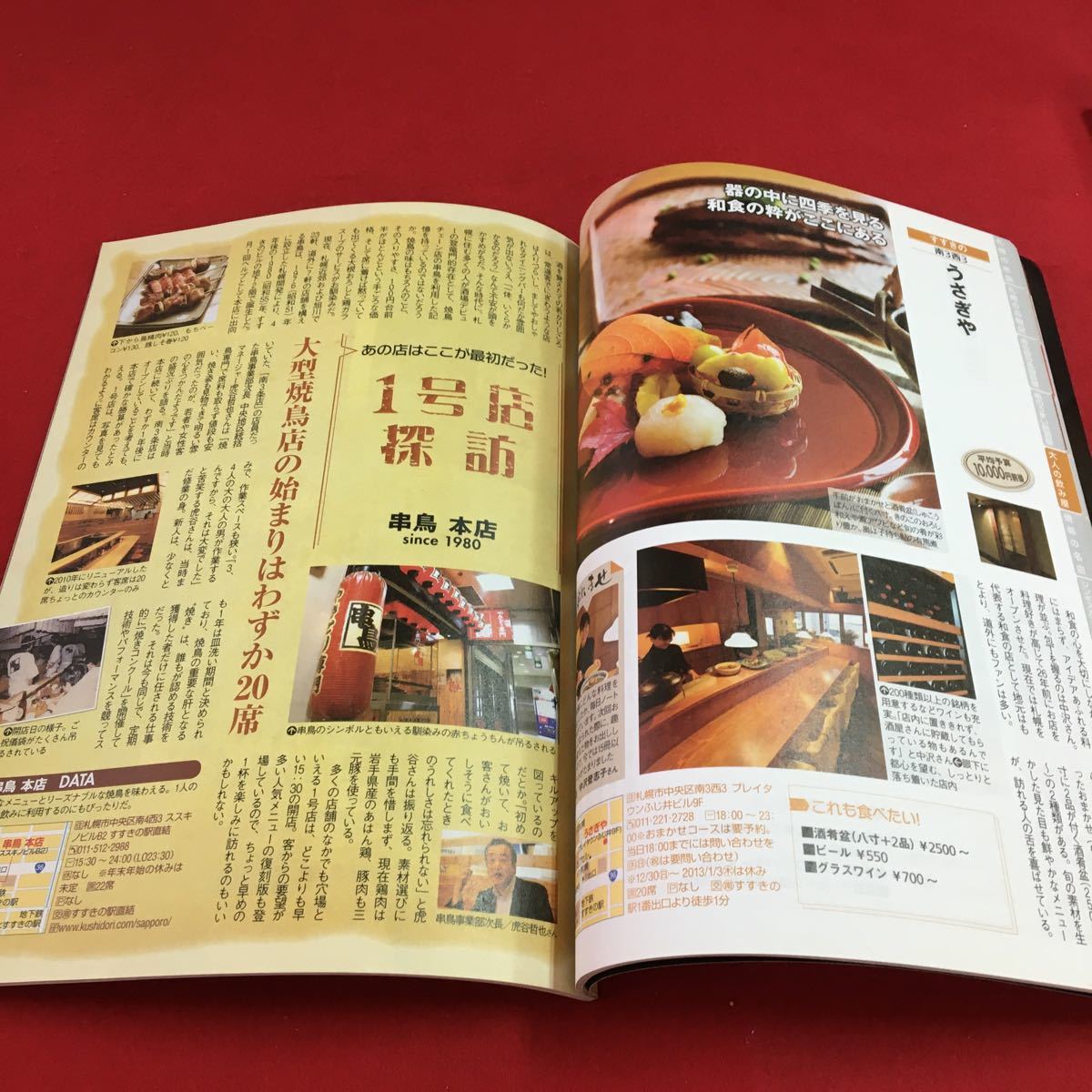 S7b-206 庶民派名店ガイド61店 札幌駅・大通・すすきの 有名人も来店！ この街にこの店あり！PART2 完全保存版 発行年月日不明_画像6