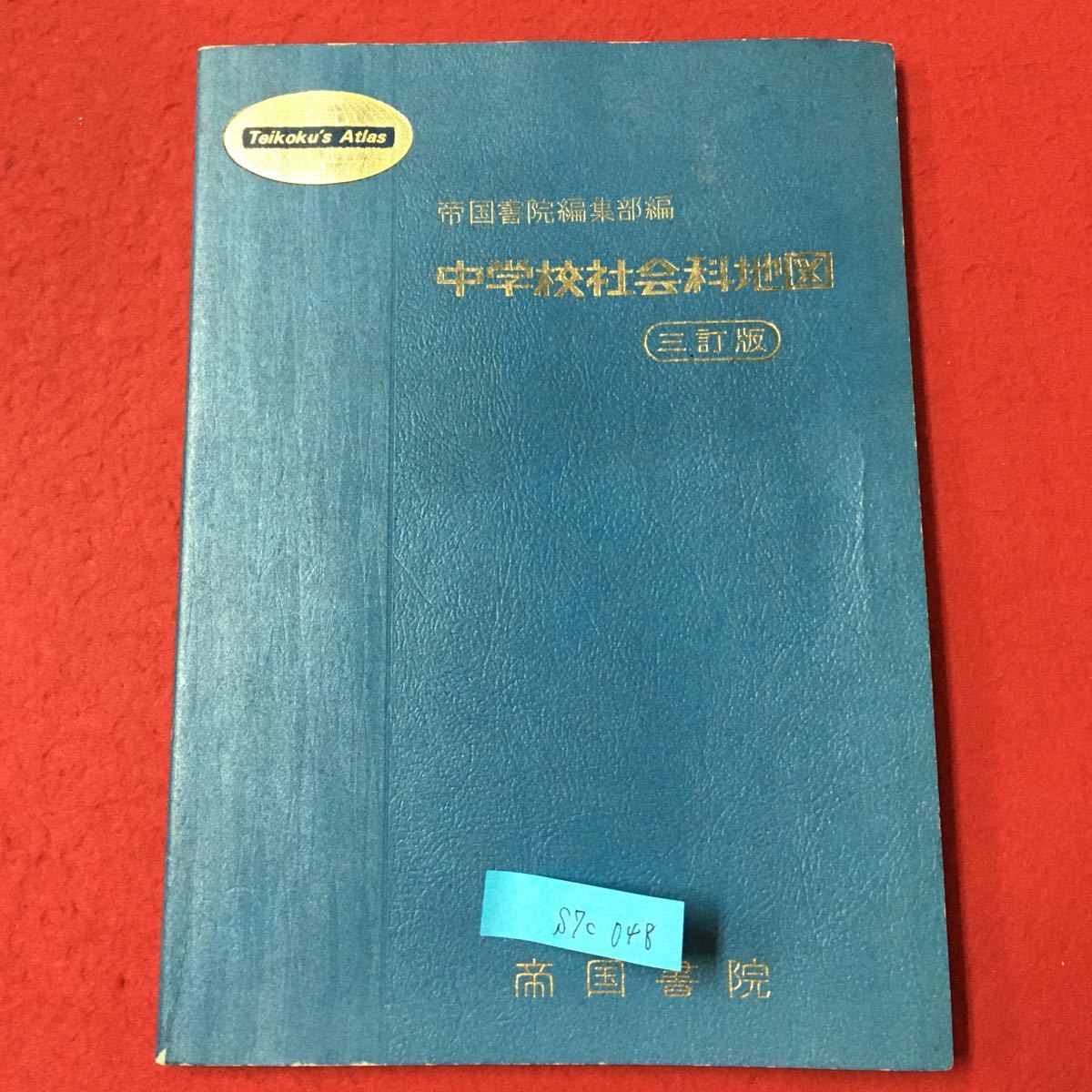 S7c-048 帝国書院編集部編 中学校社会科地図 目次 地図の見方 日本 九州地方 中国四国地方 近畿地方 中部関東地方 東北地方 北海道地方_画像1