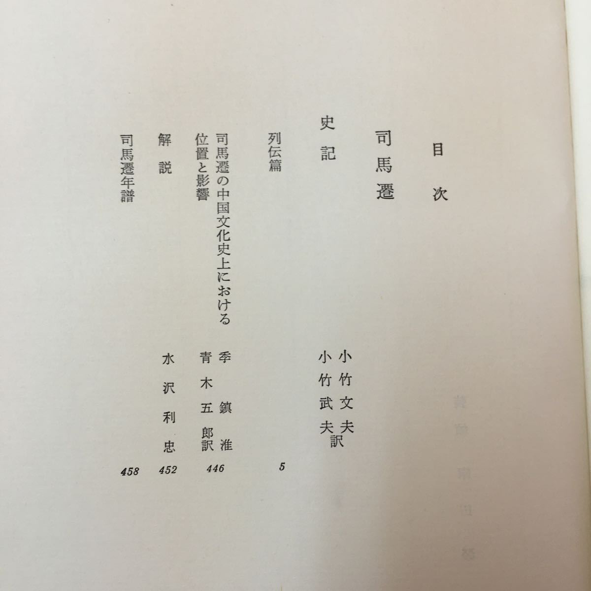 S7c-090 世界文学大系5B 史記/列伝篇 昭和37年7月5日発行 訳者/小竹文夫小竹武夫 目次/司馬遷 列伝篇 司馬遷の中国文化史上における位置と_画像5