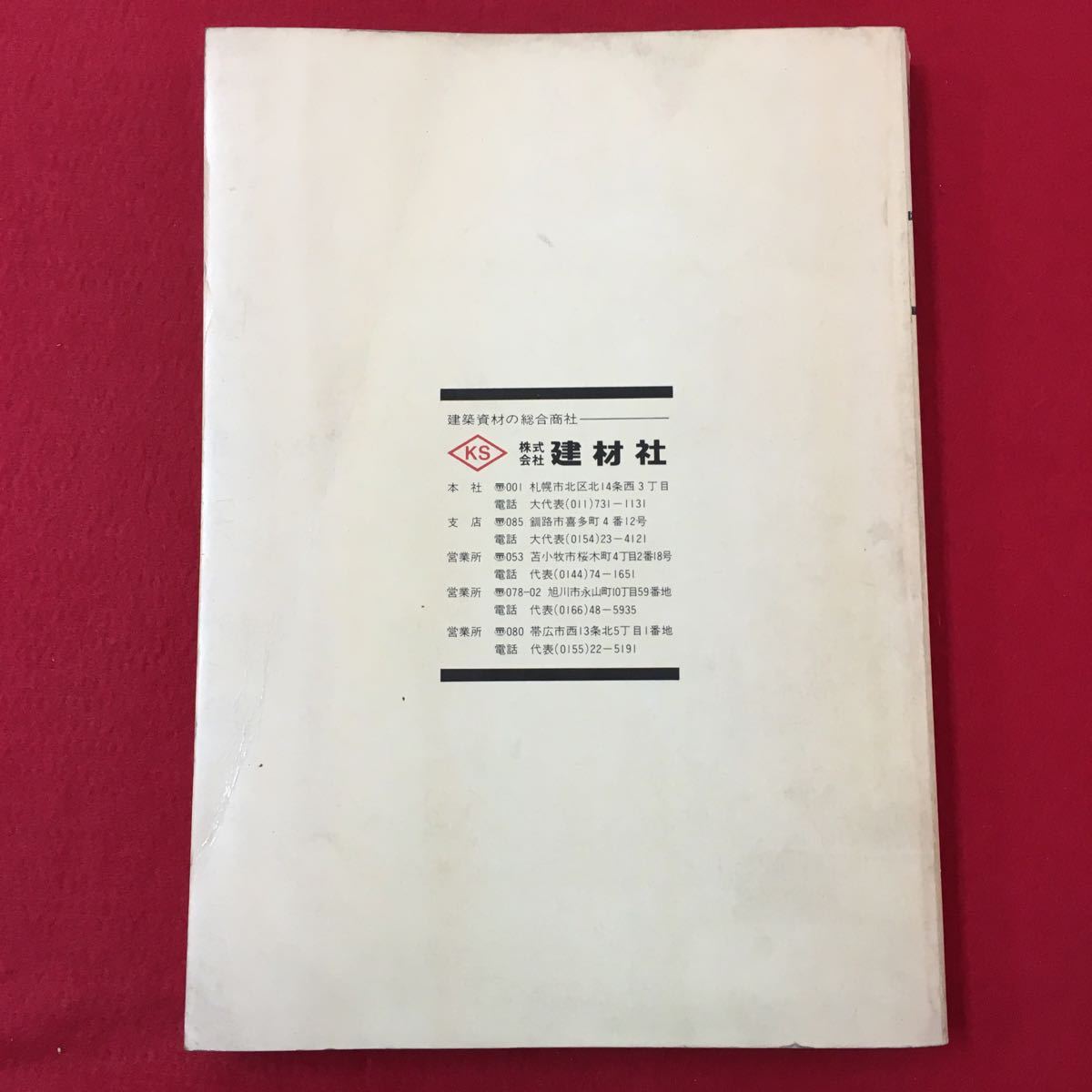 S7c-118 商報'82 No.72 建築資材の総合商社 株式会社建材社 変色色褪せ有り発行日詳細記載なし 乾式建材 湿式建材 衛生設備機器 など_画像2