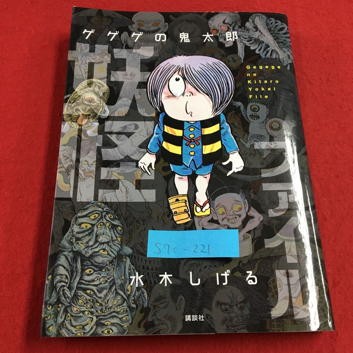 S7c-221 ゲゲゲの鬼太郎 妖怪ファイル 水木しげる 目玉おやじ S7c-221 ゲゲゲの鬼太郎 妖怪ファイル 水木しげる 目玉おやじ