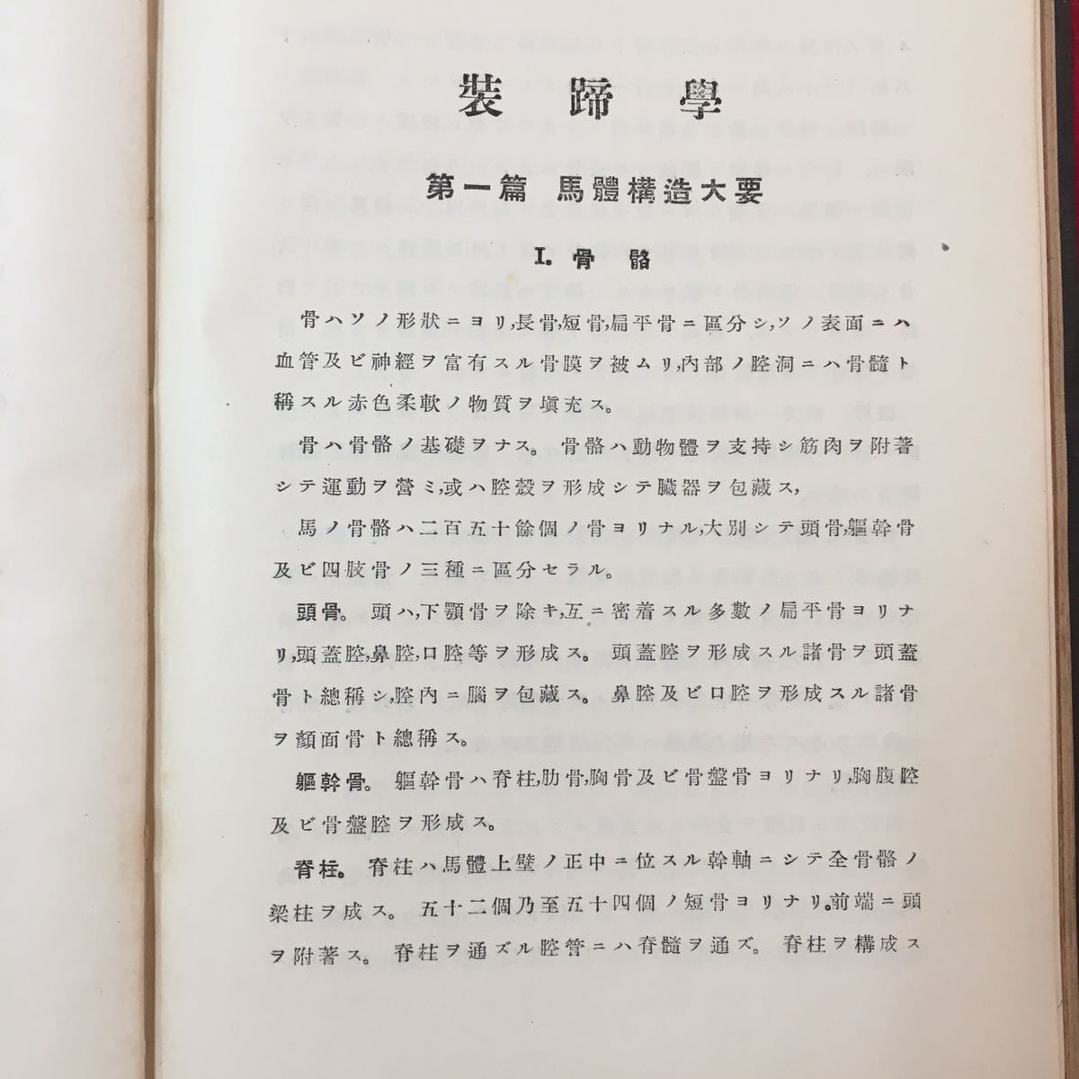 S7d-055 装蹄学 完 昭和15年3月5日改訂第6版発行 著作者/村田庚午郎津守新之亟 目次/第1編 馬體構造大要 第2編 蹄ノ構造 など_画像6